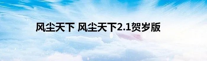 风尘天下 风尘天下2.1贺岁版