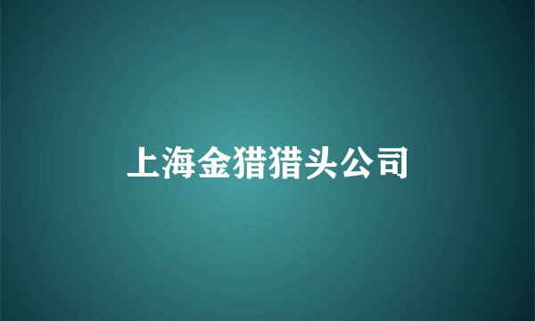 上海金猎猎头公司