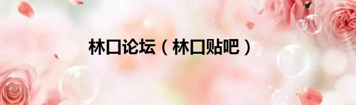林口论坛（林口贴吧）