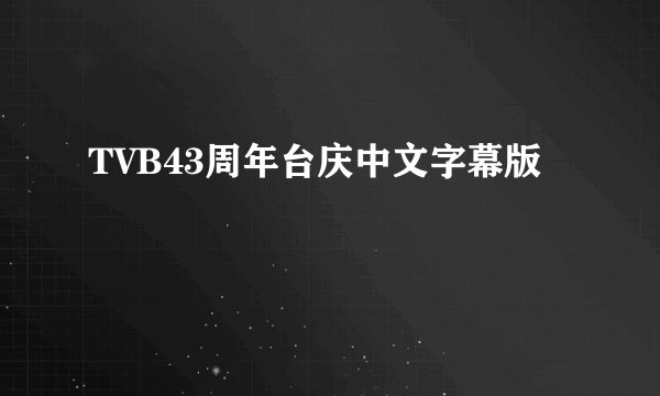TVB43周年台庆中文字幕版