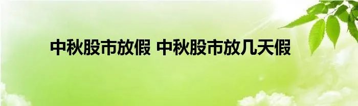 中秋股市放假 中秋股市放几天假