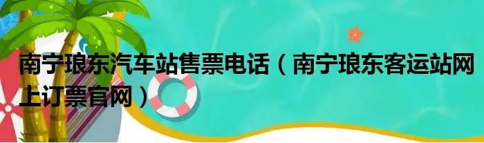 南宁琅东汽车站售票电话（南宁琅东客运站网上订票官网）