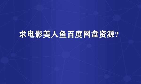 求电影美人鱼百度网盘资源？