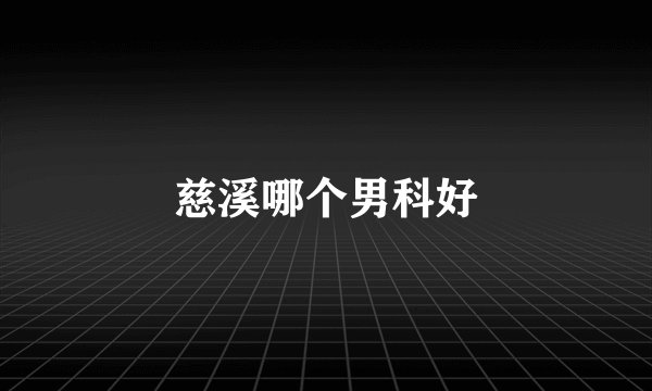 慈溪哪个男科好