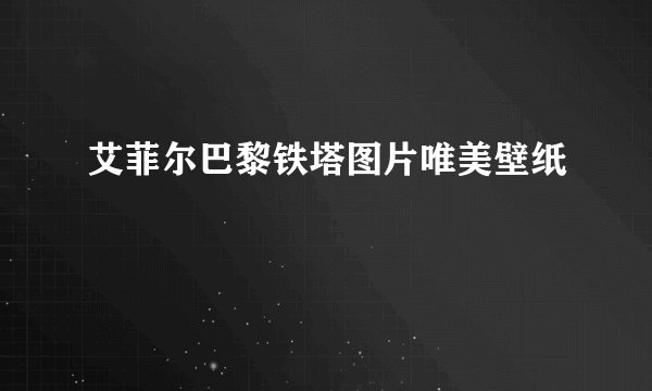 艾菲尔巴黎铁塔图片唯美壁纸