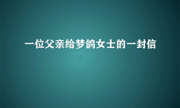 一位父亲给梦鸽女士的一封信