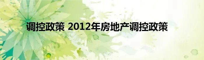 调控政策 2012年房地产调控政策