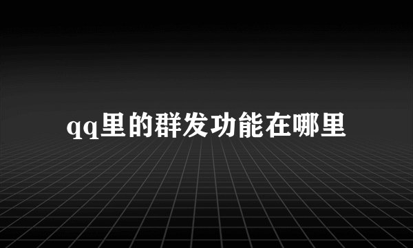 qq里的群发功能在哪里