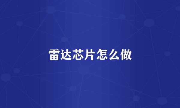 雷达芯片怎么做