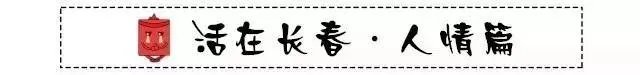在长春生活如何?