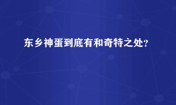 东乡神蛋到底有和奇特之处？