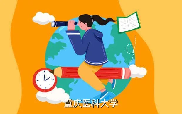 重庆医科大学教务网,重庆医科大学