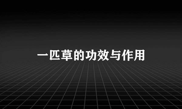 一匹草的功效与作用