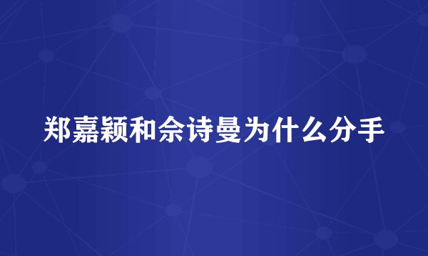 郑嘉颖和佘诗曼为什么分手