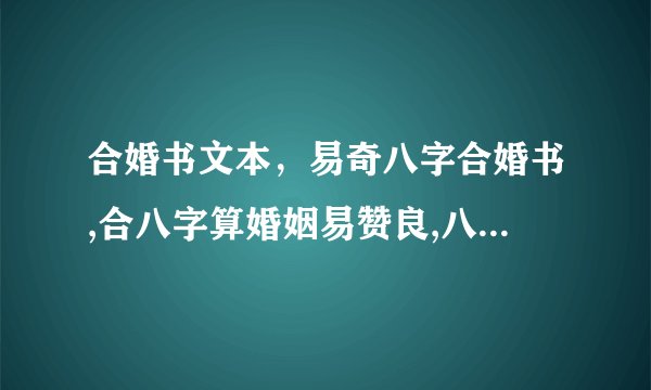 合婚书文本，易奇八字合婚书,合八字算婚姻易赞良,八字配对测试打分