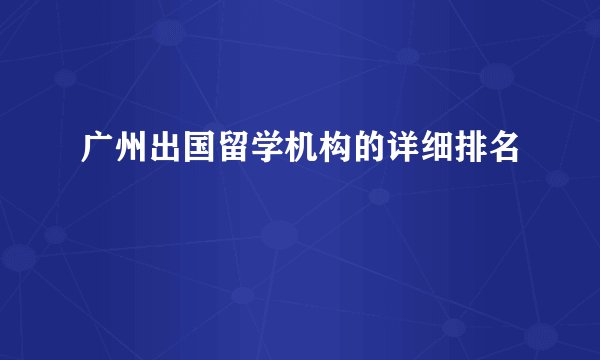 广州出国留学机构的详细排名