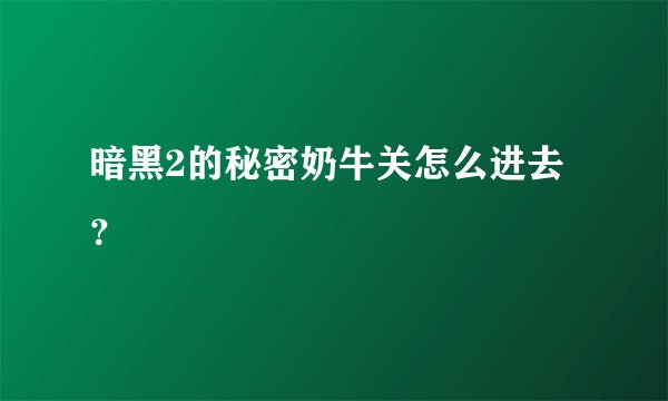 暗黑2的秘密奶牛关怎么进去?