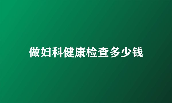 做妇科健康检查多少钱