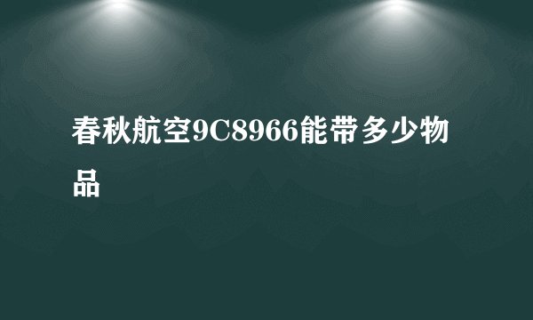 春秋航空9C8966能带多少物品