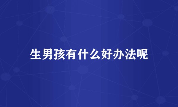 生男孩有什么好办法呢