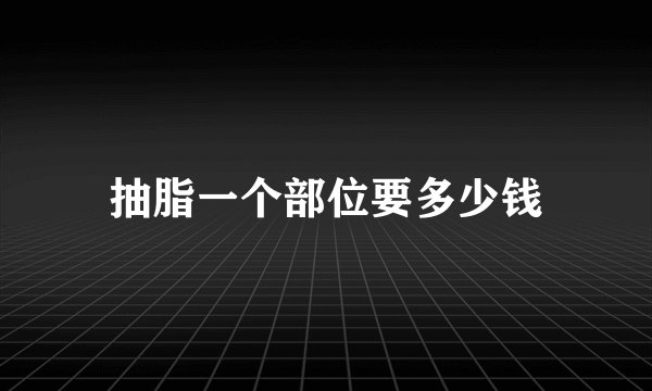 抽脂一个部位要多少钱