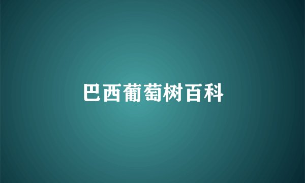 巴西葡萄树百科