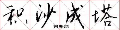 积沙成塔