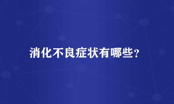 消化不良症状有哪些？