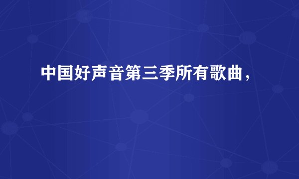 中国好声音第三季所有歌曲，