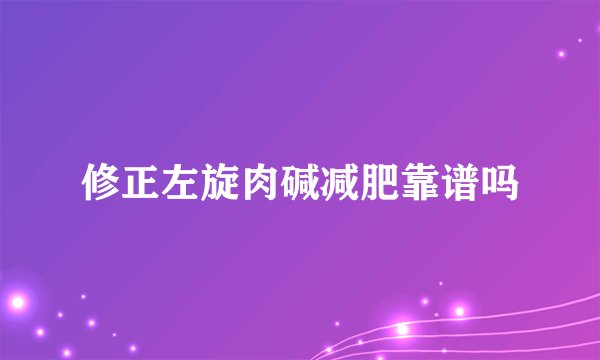 修正左旋肉碱减肥靠谱吗
