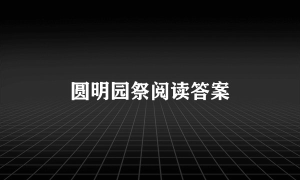 圆明园祭阅读答案