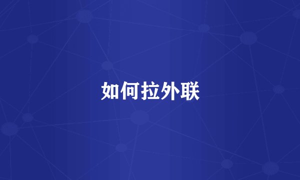 如何拉外联
