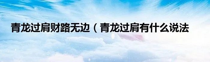 青龙过肩财路无边（青龙过肩有什么说法