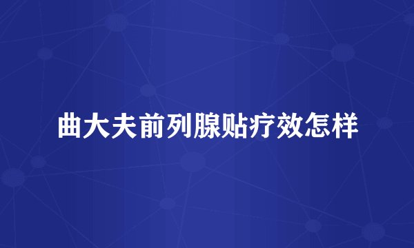 曲大夫前列腺贴疗效怎样