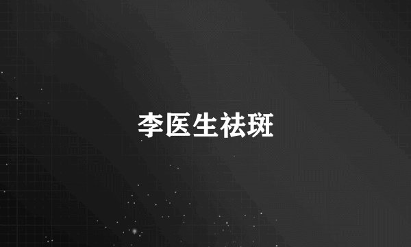 李医生祛斑