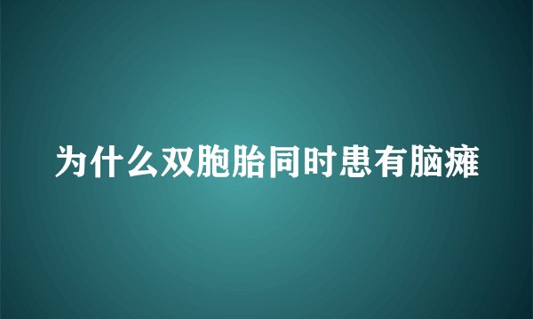 为什么双胞胎同时患有脑瘫