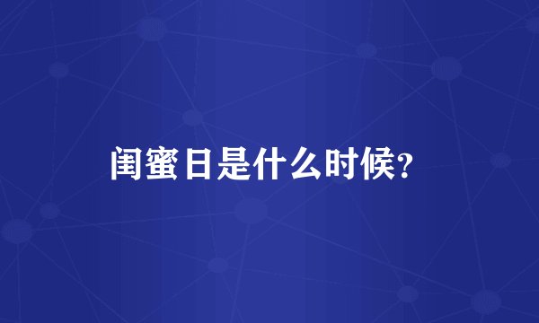 闺蜜日是什么时候?