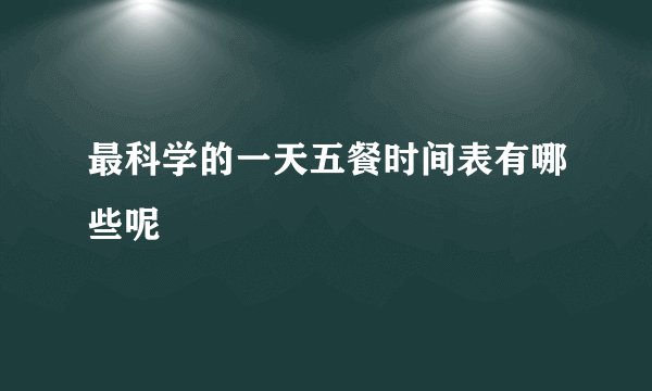 最科学的一天五餐时间表有哪些呢