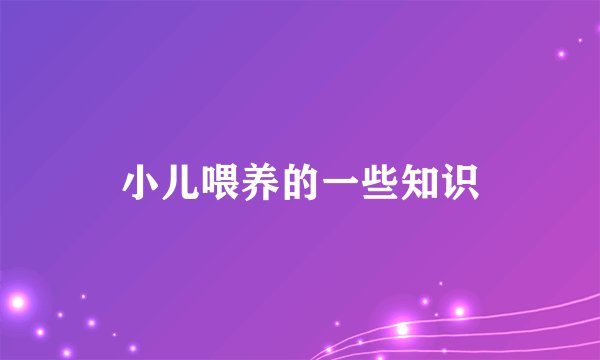 小儿喂养的一些知识