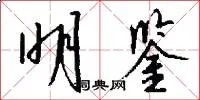 明鉴