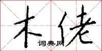 木佬