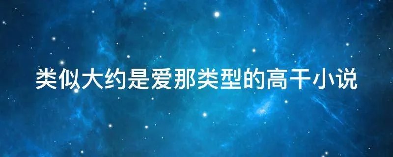 类似大约是爱那类型的高干小说