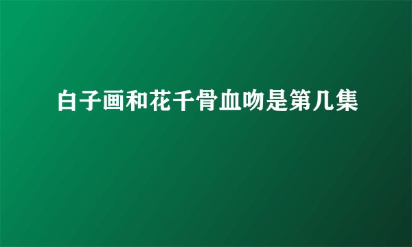 白子画和花千骨血吻是第几集