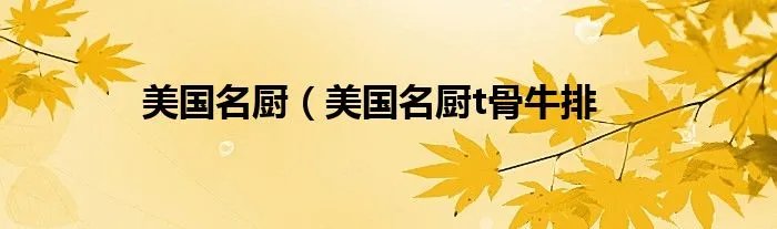 美国名厨（美国名厨t骨牛排