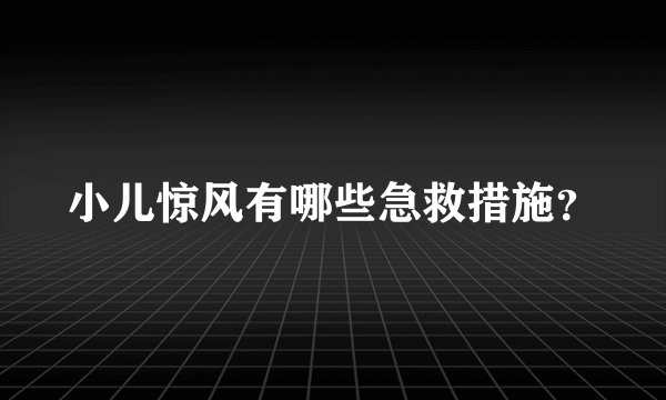 小儿惊风有哪些急救措施?