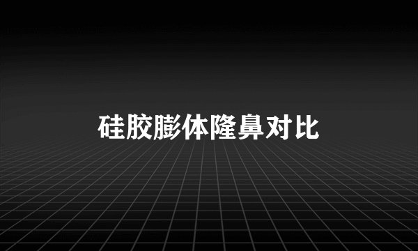 硅胶膨体隆鼻对比