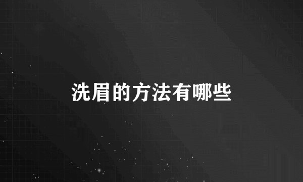 洗眉的方法有哪些