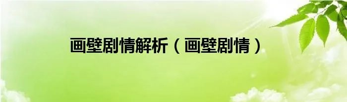 画壁剧情解析（画壁剧情）