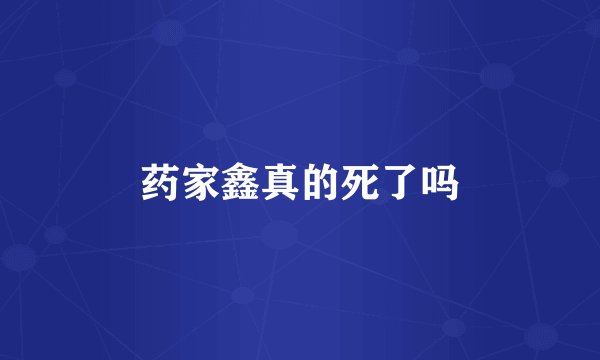药家鑫真的死了吗