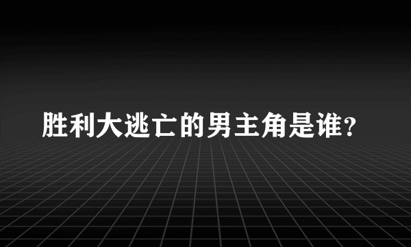 胜利大逃亡的男主角是谁？
